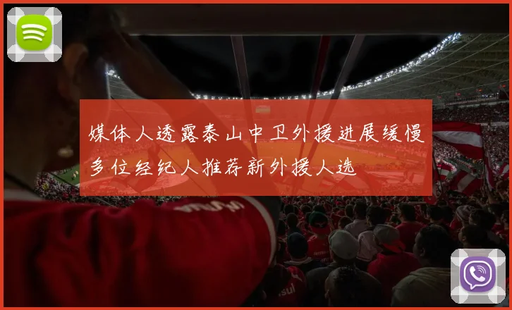 媒体人透露泰山中卫外援进展缓慢多位经纪人推荐新外援人选