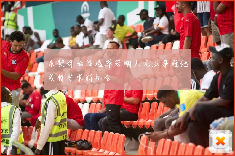东契奇面临选择若湖人无法争冠他或将寻求新机会