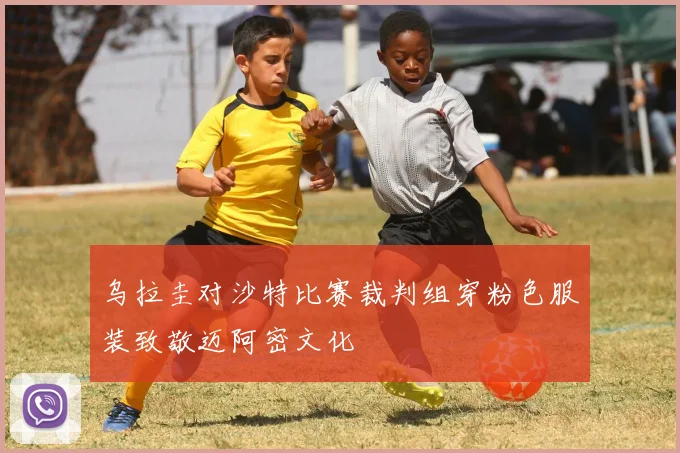 乌拉圭对沙特比赛裁判组穿粉色服装致敬迈阿密文化