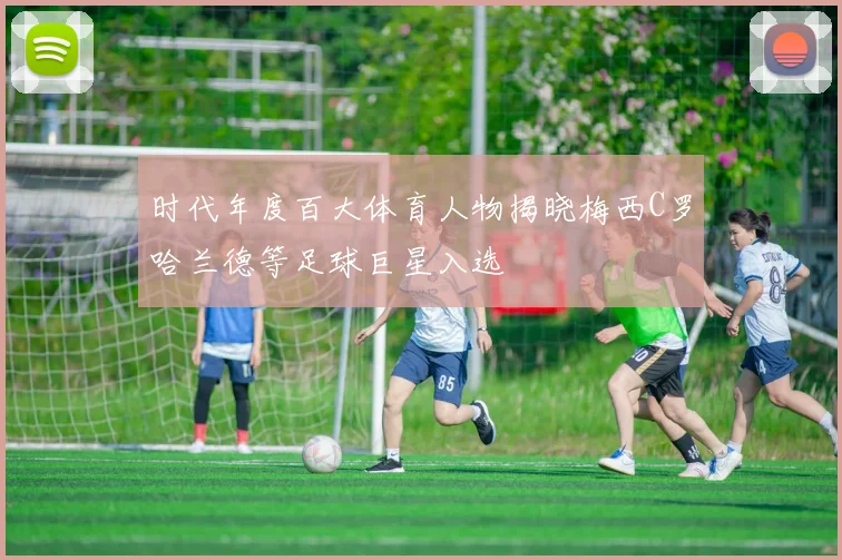 时代年度百大体育人物揭晓梅西C罗哈兰德等足球巨星入选