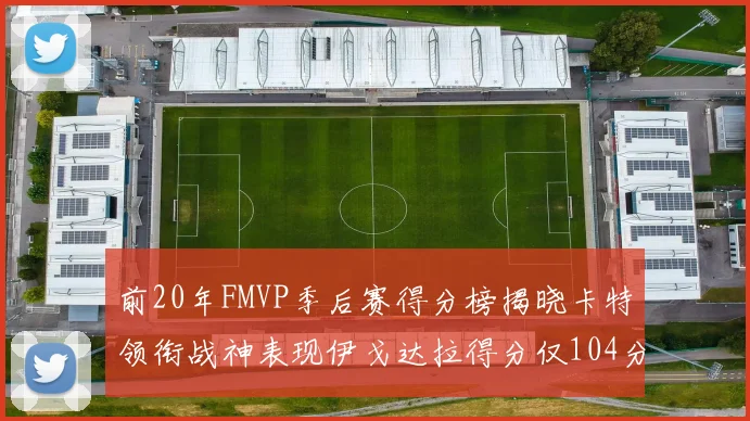 前20年FMVP季后赛得分榜揭晓卡特领衔战神表现伊戈达拉得分仅104分