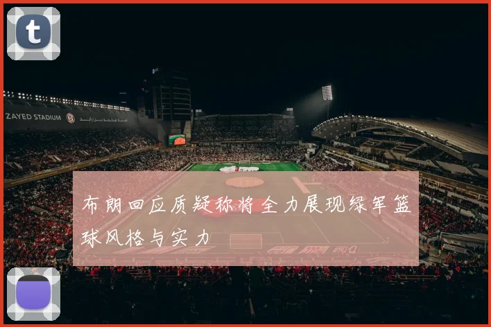 布朗回应质疑称将全力展现绿军篮球风格与实力