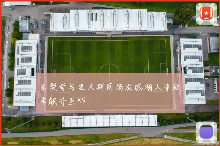 东契奇与里夫斯同场发威湖人净效率飙升至89