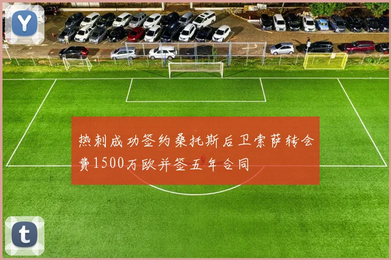 热刺成功签约桑托斯后卫索萨转会费1500万欧并签五年合同